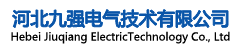 河北九强电气技术有限公司